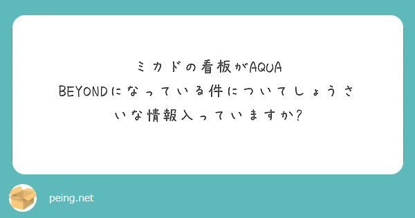 ミカドの看板がAQUA BEYONDになっている件についてしょうさいな情報入っていますか? | Peing -質問箱-