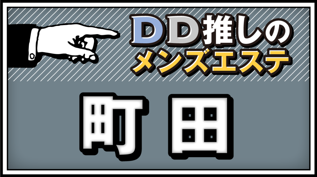 体験談】町田メンズエステおすすめ9選！町田駅から徒歩圏内の優良店｜メンマガ