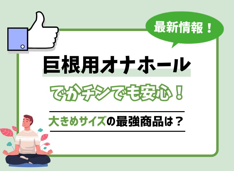 巨根論、巨根とは何を指すかをハッテン場視点で考える | 男が欲しくて三千里-男日照りでカラッカラさ！