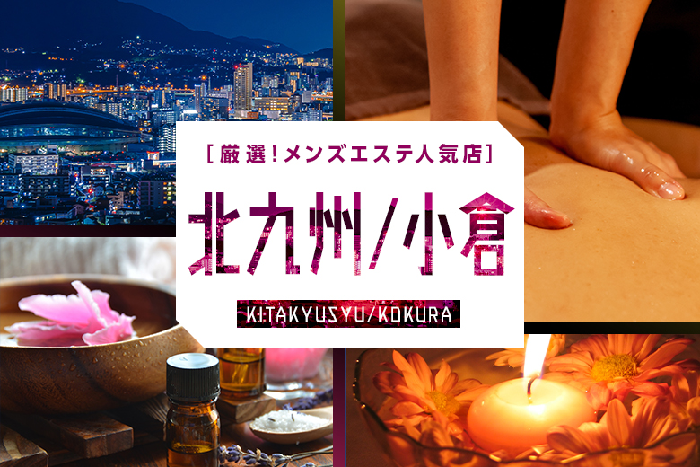 北九州・小倉のおすすめメンズエステ人気ランキング【2024年最新版】口コミ調査をもとに徹底比較