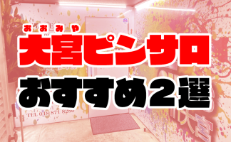 体験レポ】「赤羽」のピンサロで実際に遊んできたのでレポします。赤羽の人気・おすすめピンクサロン3選 | 矢口com