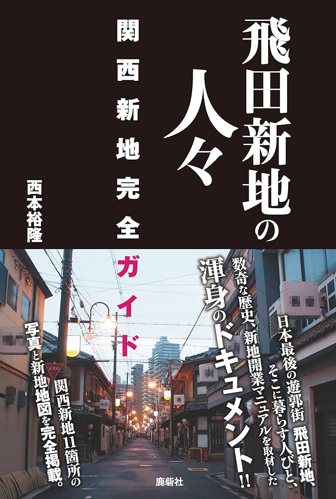 お兄ちゃん、今座ったばかりよ、ここで決めてよ」飛田新地で見た“15分1万円”インスタント色街の現在 | 文春オンライン