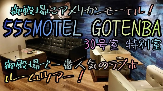 神奈川・鵠沼ラブホテル『555 MOTEL SHONAN』 -