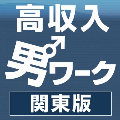 歌舞伎町の夜職・ナイトワーク男性求人・最新のアルバイト一覧