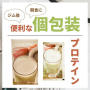 暴露】ラ プロテイン(La protein)の口コミは「値段は高いが美味しい」｜とろろブログ