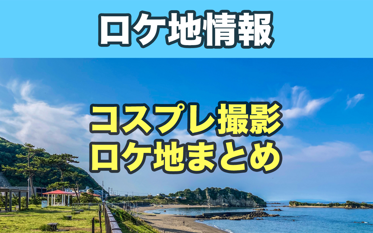 駅メモ! -ステーションメモリーズ!- 恋浜みろく -