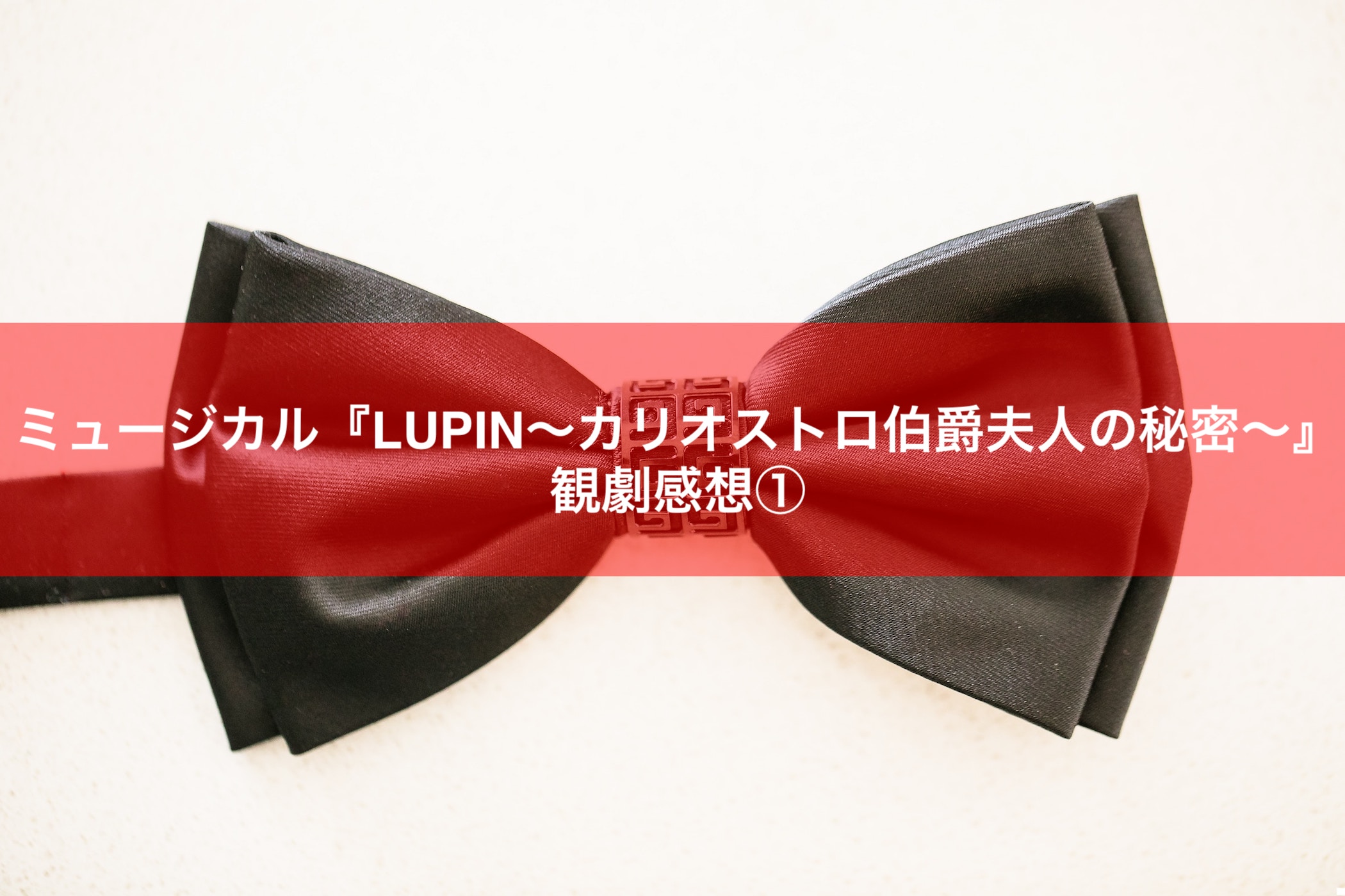 ミュージカル・ピカレスク『LUPIN ～カリオストロ伯爵夫人の秘密～』2024年1月22日博多座初日カーテンコール映像