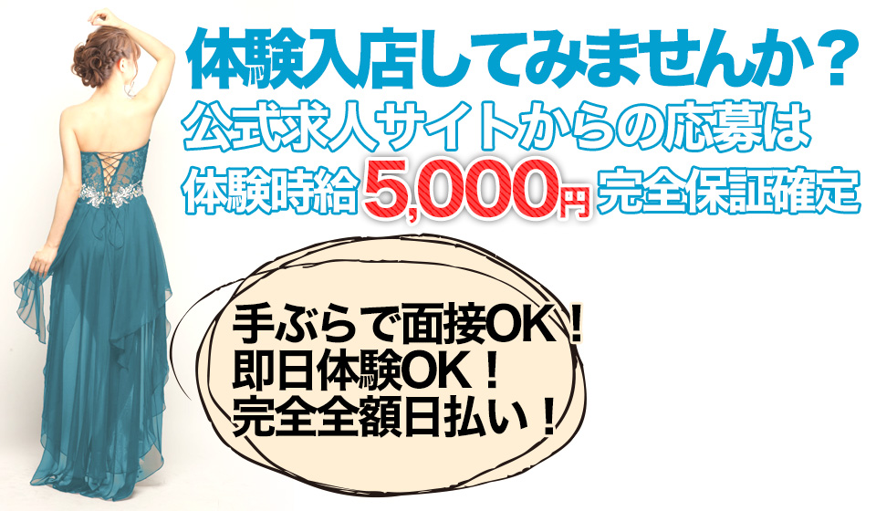 ミナミで今日即日体験入店可能なキャバクラ求人・バイト一覧｜体入ドットコム 関西