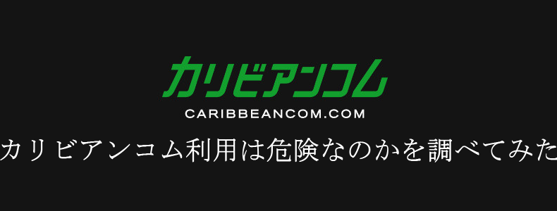 カリビアンコムに入会！安全性は？口コミ評判レビュー【2024年版】