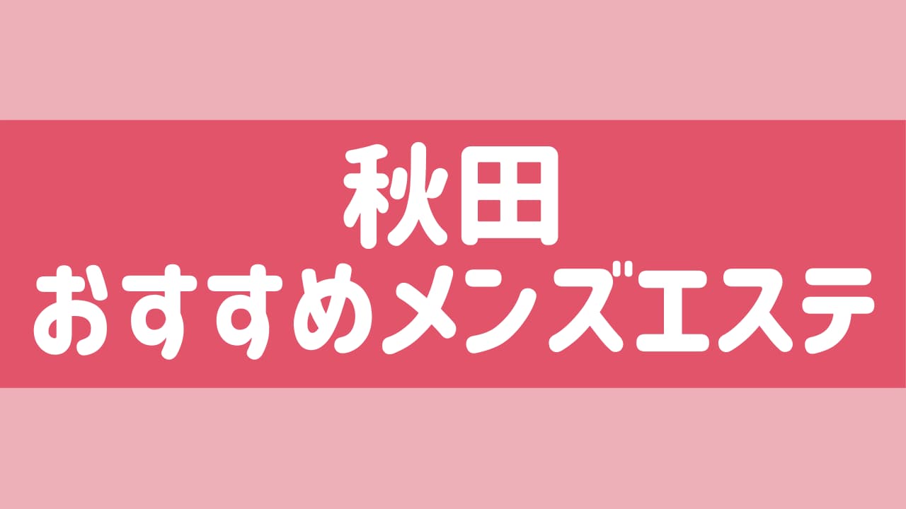 メンズエステ秋田屋の求人情報 | 秋田市のメンズエステ