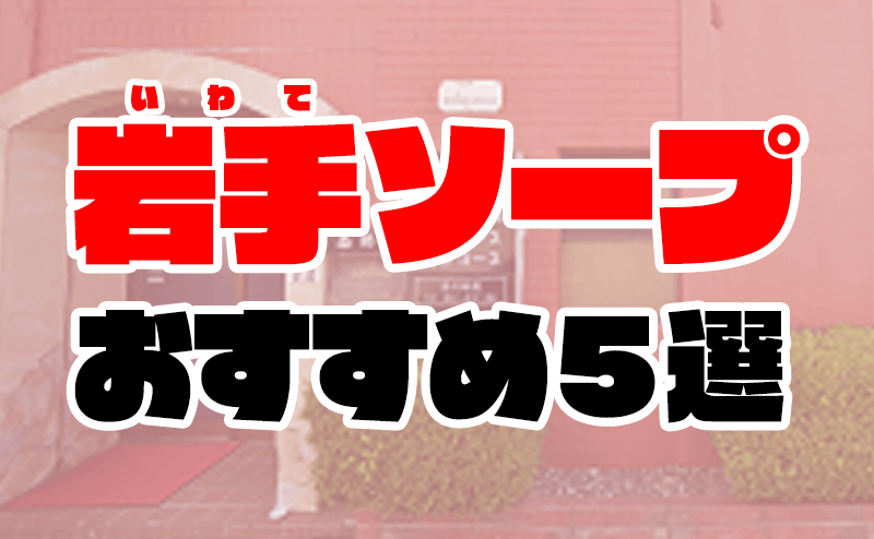 体験レポ】盛岡のソープ”南部城”Aちゃんとり手コキ＆手マンでNS/NNあり？料金・おすすめ嬢・口コミを公開！ |  Trip-Partner[トリップパートナー]