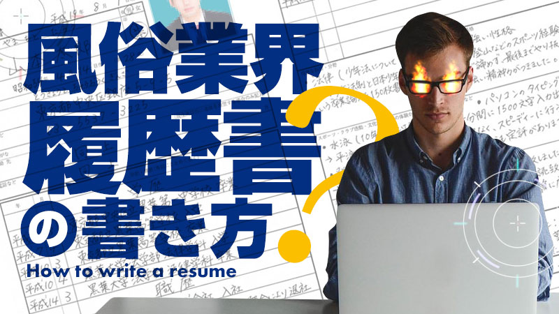 風営法における従業員名簿の記載方法を分かりやすく解説☆テンプレ有 ｜ ナイトビジネス専門 行政書士法人 ARUTO