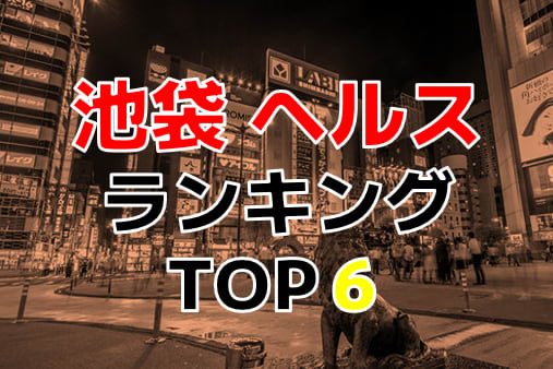 2024/12/23最新】池袋のヘルスランキング｜口コミ風俗情報局