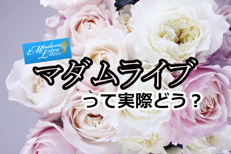 稼げると話題のマダムライブのチャットレディ｜評判・安全性・求人詳細徹底解説