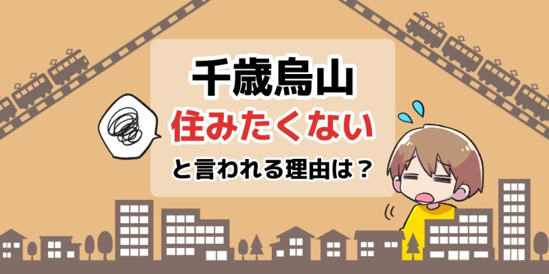 千歳烏山駅はやばい？住みたくない5つの理由や治安を公開