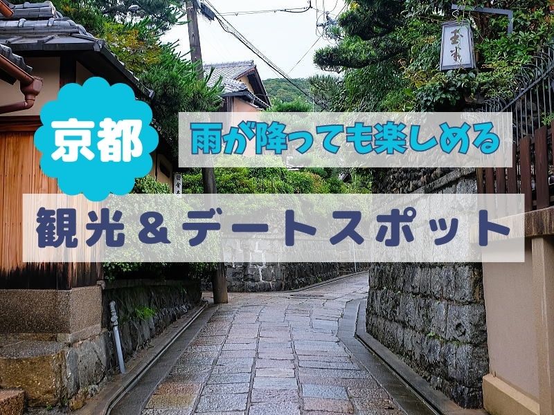 梅雨シーズンの旅行先を厳選して紹介！6月・7月の雨の日も楽しもう！ | びゅうトラベル（JR東日本）