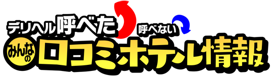 ホテルモントレ札幌(札幌市中央区)のデリヘル派遣実績・評判口コミ[駅ちか]デリヘルが呼べるホテルランキング＆口コミ