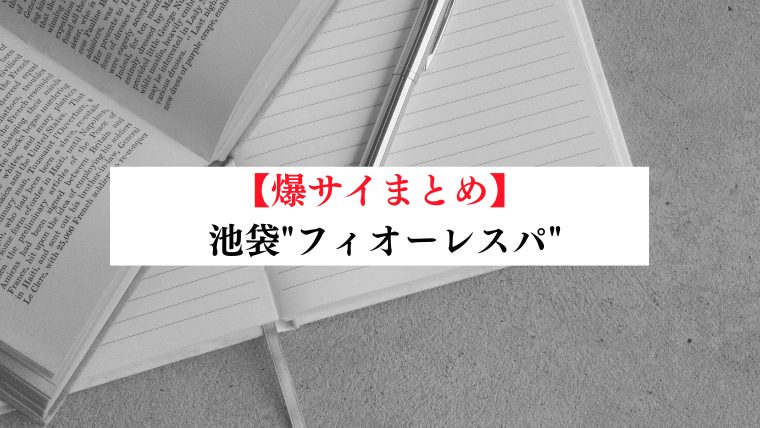 栗田まほ 口コミ｜池袋 FioreSpa（フィオーレスパ）｜エスナビ