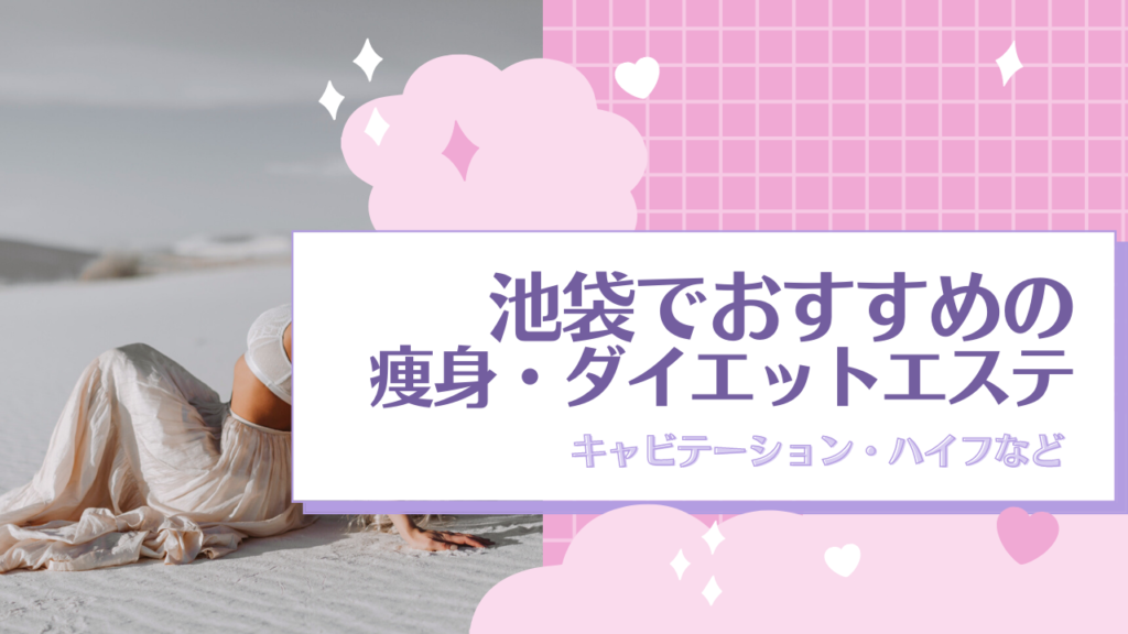 池袋メンズエステおすすめランキング【割引クーポンまとめ】 | メンエスやってる？