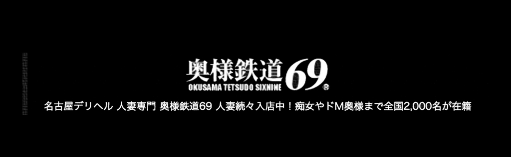 奥様鉄道69（岡山 デリヘル）｜デリヘルじゃぱん