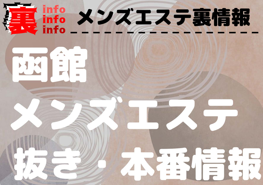 抜き情報】北海道函館で実際に遊んできたメンズエステ6選！本当に抜きが出来るのか体当たり調査！ | otona-asobiba[オトナのアソビ場]