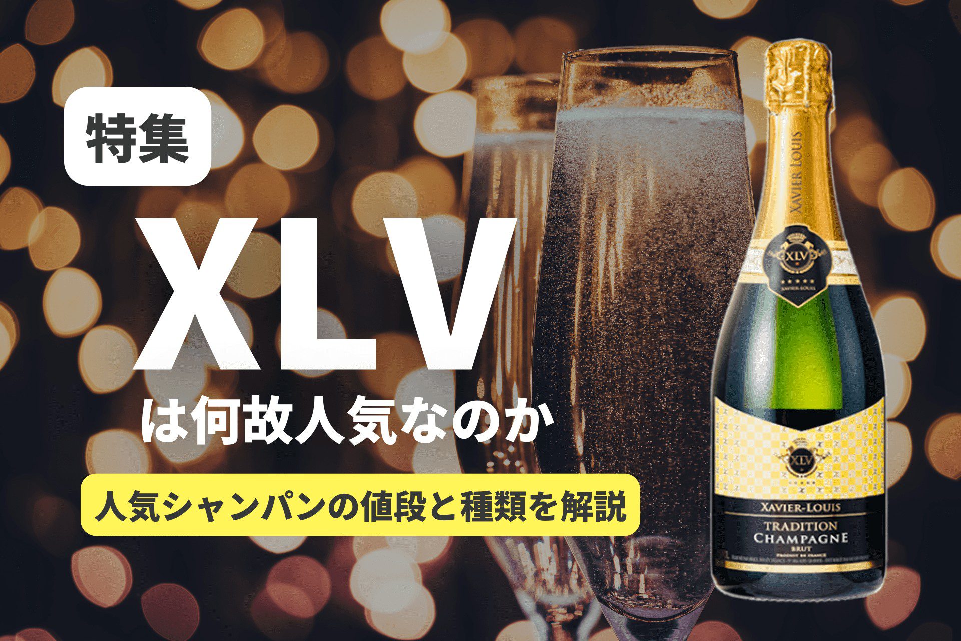 シャンパンの値段は？定番21種類とキャバクラでの相場を解説！