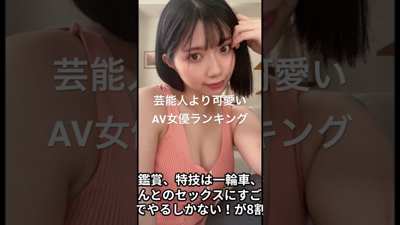 10代AV女優ランキング！少ない経験人数でAVデビューした美少女を画像でお届け