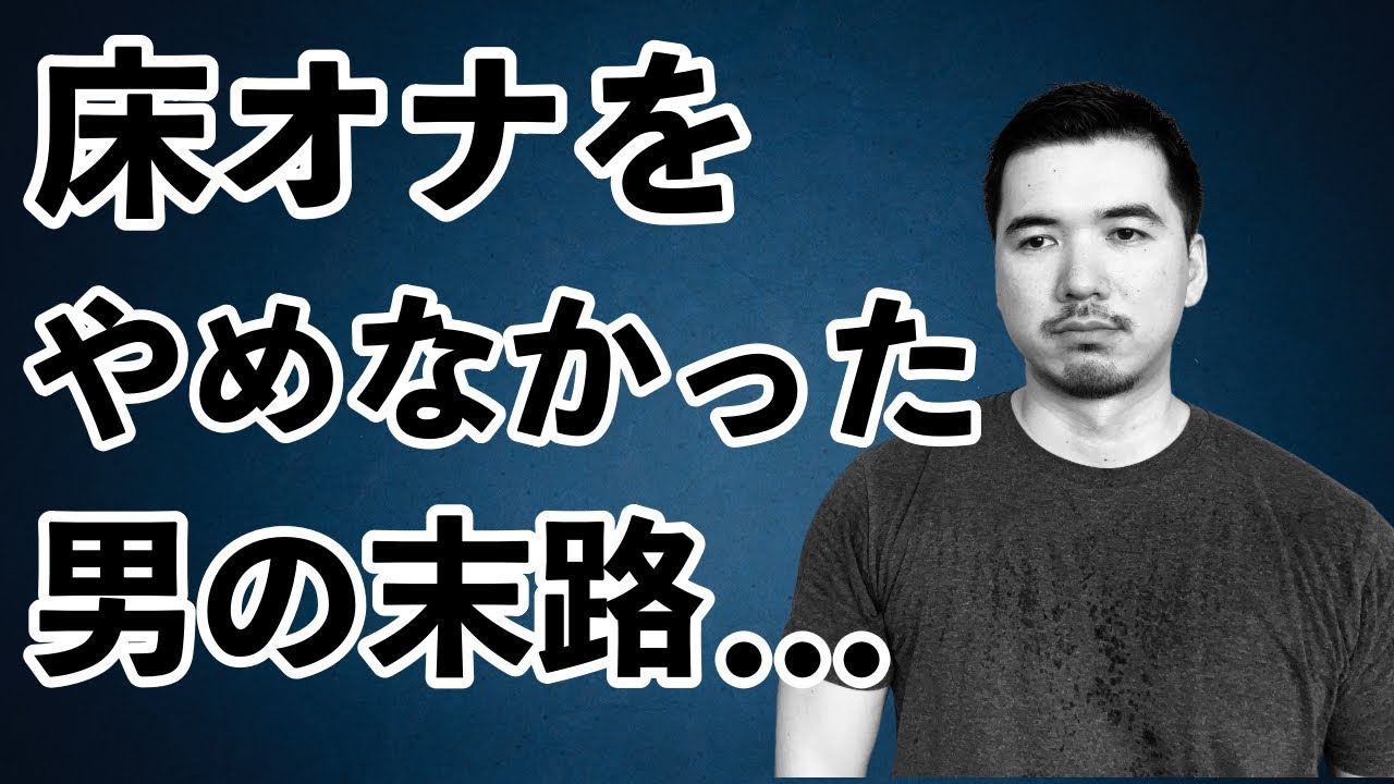 【床オナ】今すぐやめないと手遅れになります【治し方】