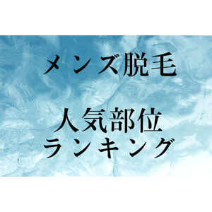 西心斎橋限定】メンズ全身脱毛がめっちゃ得なキャンペーン｜ アメ村 堀江 ZERO