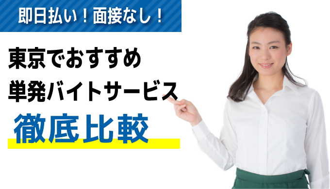 100人に調査】単発バイトはいくら稼げる？タイパが良い職種ランキングも | マイナビバイトTIMES