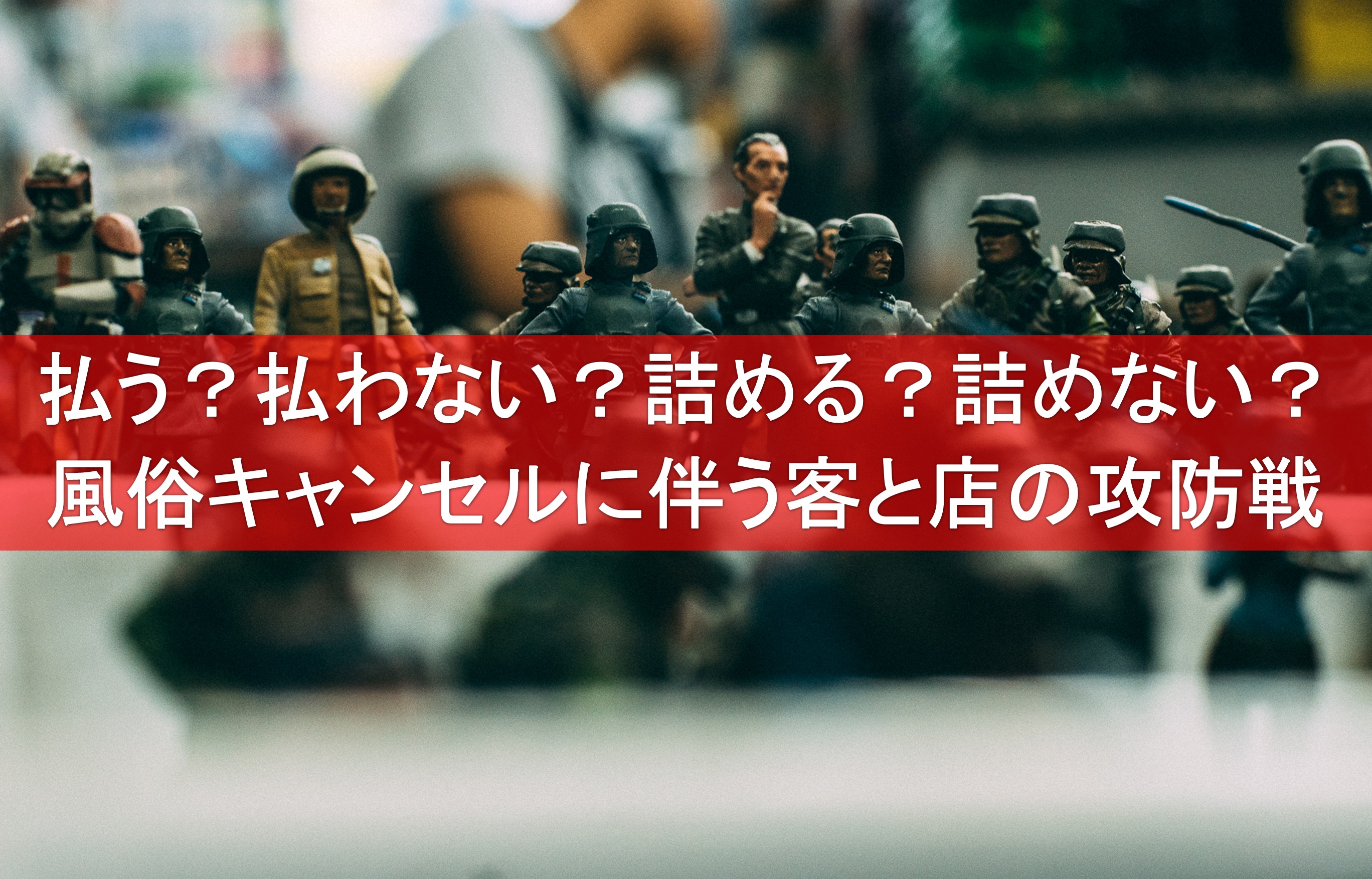 風俗のキャンセル料は支払義務あり！無視すると訴状が自宅に届くリスクも - キャバクラ・ホスト・風俗業界の顧問弁護士