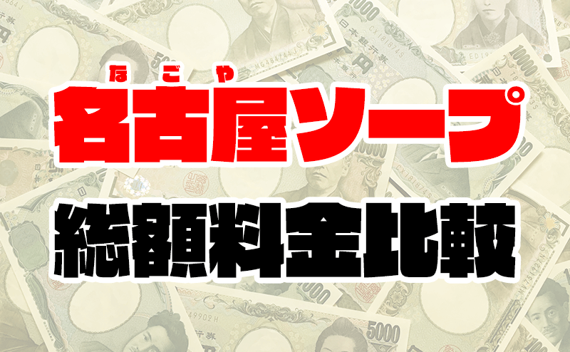 おすすめ】名古屋の激安・格安SMデリヘル店をご紹介！｜デリヘルじゃぱん