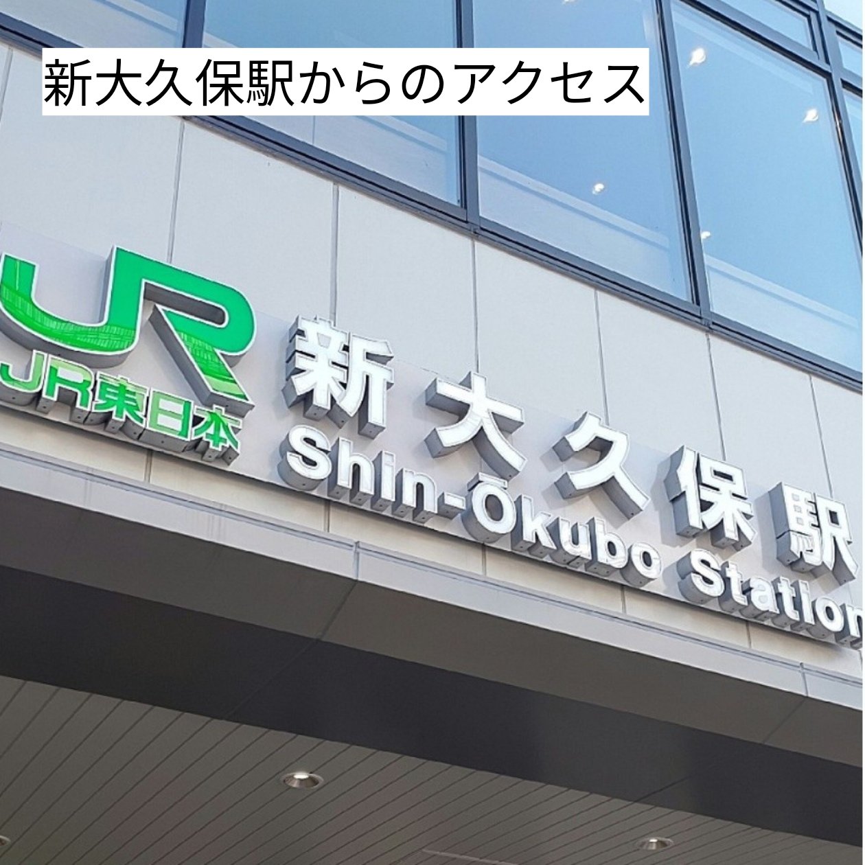 新大久保駅｢コリアタウン｣だけでない街の素顔 - ライブドアニュース