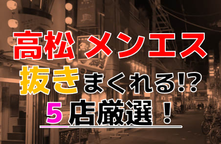 2024年最新情報】香川県・高松のおすすめのM性感4選！痴女多数で快感指数上昇！ | happy-travel[ハッピートラベル]