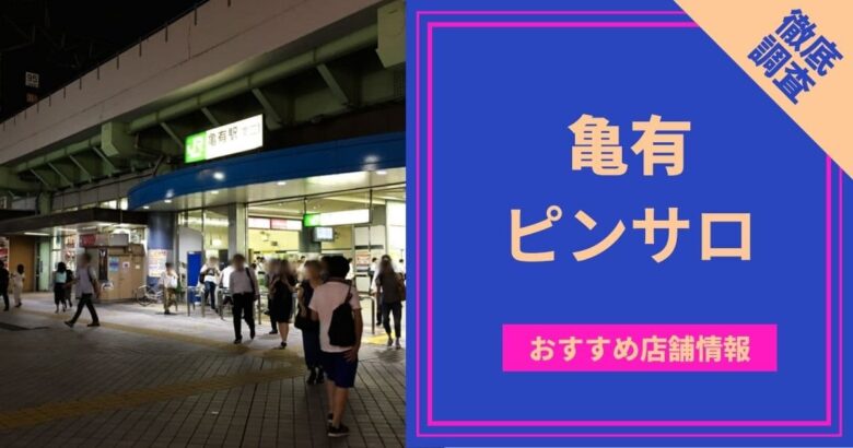 2024】亀有ピンサロおすすめ人気ランキング４選｜本番の口コミや格安コスパ店も！ | 風俗グルイ