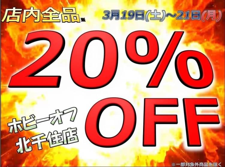 ホビーオフ北千住店 | 中古品の買取・販売ならハードオフ(楽器・家電・家具など取扱商品多数のリサイクルショップ)