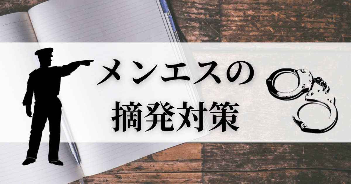 メンズエステの摘発原因は？回避対策はこれしかありません｜メタニキのメンズエステ開業・経営方法マニュアル@メンエス開業部