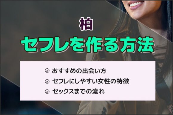 柏で出会えるスポット5選！出会いがない男性・女性はマッチングアプリがおすすめ！ - マッチアップ