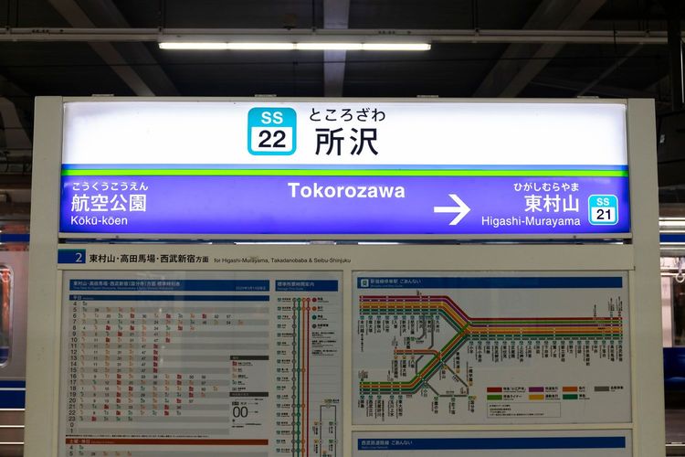 西武鉄道の“ナゾ”「なぜ“所沢駅”はターミナル駅になった？」「所沢駅には何がある？」 | 文春オンライン