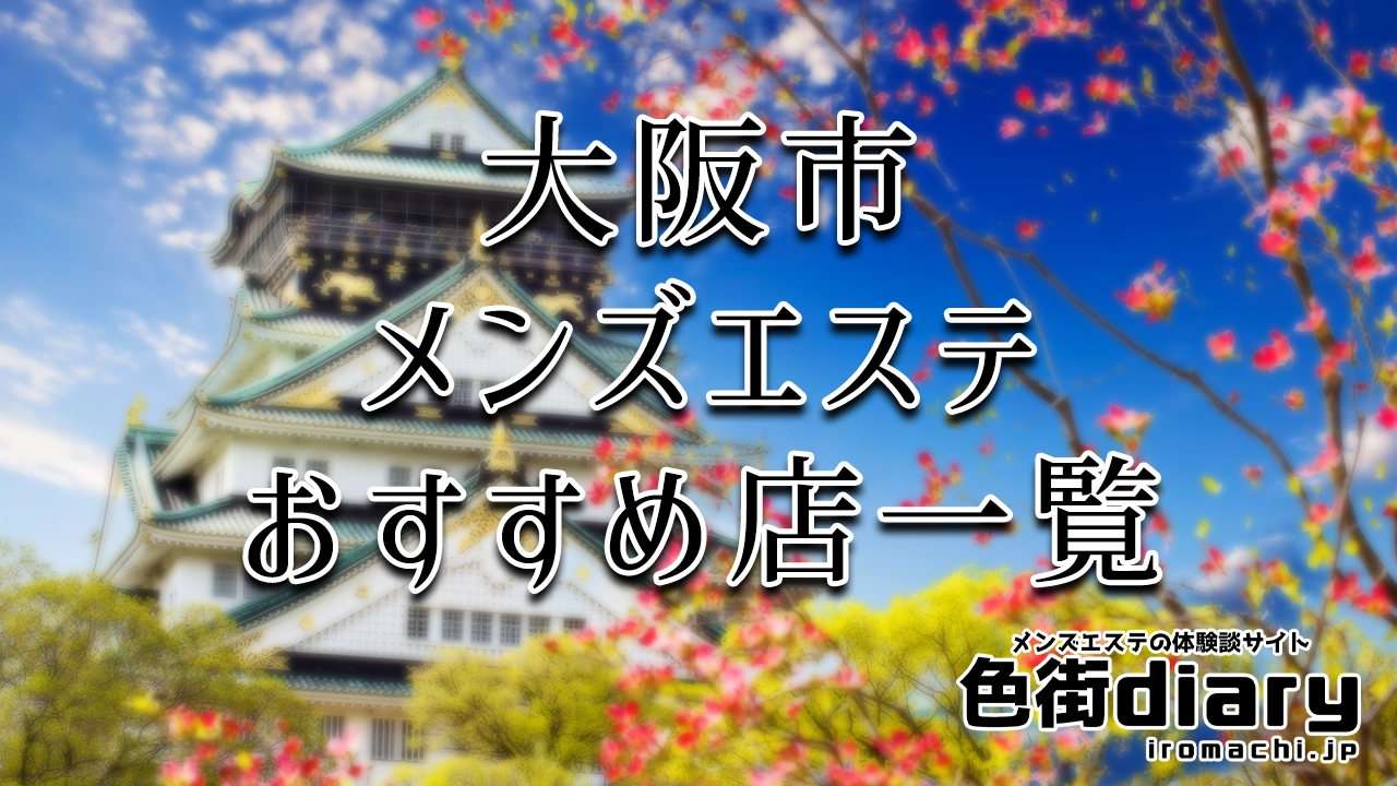 2024新着】大阪メンズエステ人気おすすめランキング20選！口コミから徹底調査