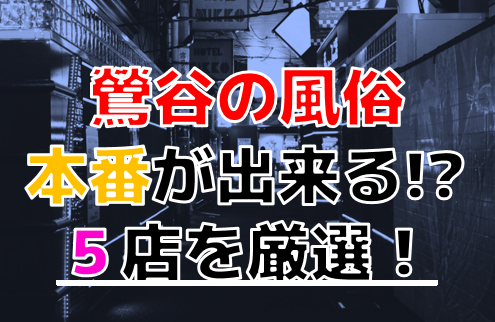 鶯谷のデリヘルで基盤！デリヘルで中だし韓デリ調査