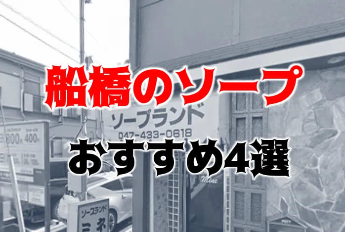 2024年本番情報】千葉県船橋市で実際に遊んできたソープ5選！NNやNSが出来るのか体当たり調査！ | otona-asobiba[オトナのアソビ場]