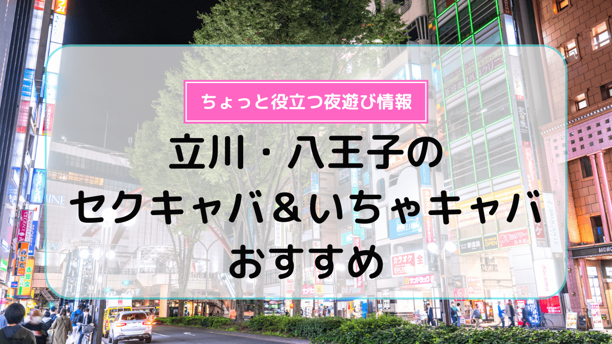 八王子のセクキャバ・いちゃキャバ店舗一覧｜パラダイスネット