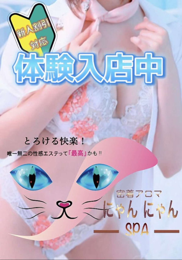 密着アロマにゃんにゃんSPA（岡山 デリヘル）｜デリヘルじゃぱん