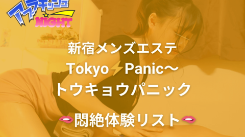 Tokyo Panic（トウキョウパニック）｜新宿御苑前駅｜メンズエステ