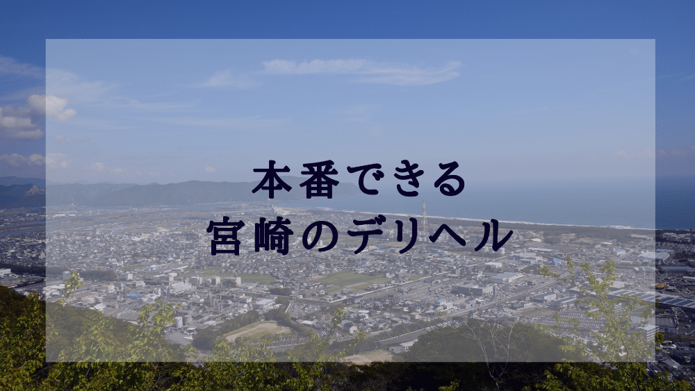 宮崎SANSAIN｜宮崎市のデリヘル風俗男性求人【俺の風】