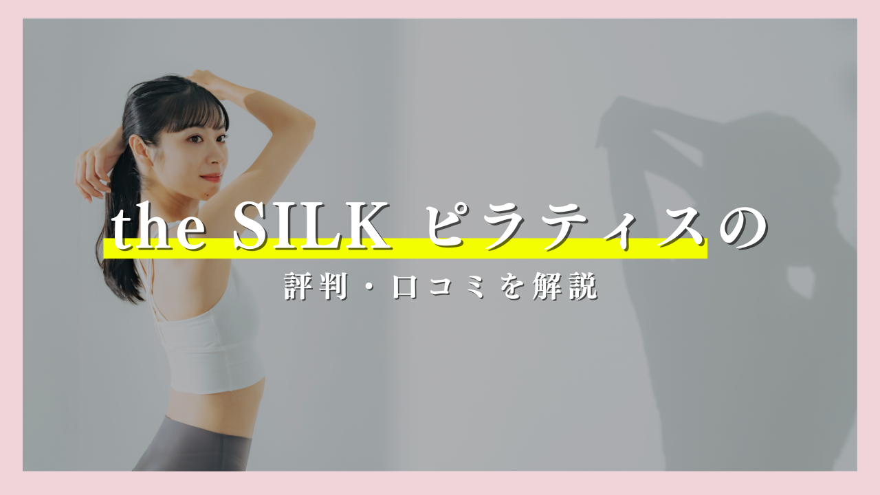 the SILK(ザシルク)の口コミ・評判をSNSやマップなどで徹底調査！ | ち～ぷなピラティス