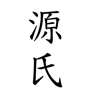 源氏名／げんじな - 語源由来辞典