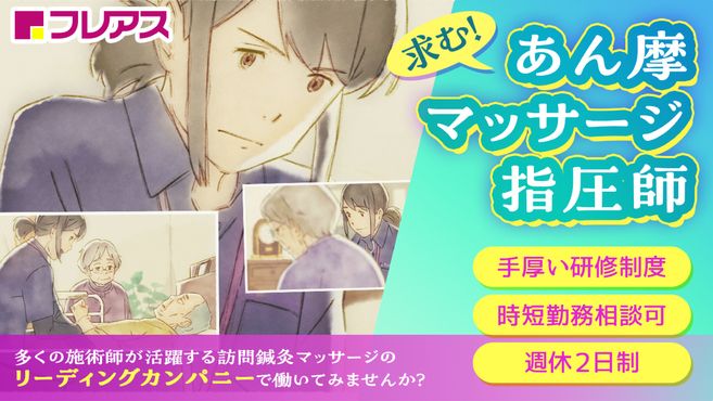 フレアス在宅マッサージ燕三条施術所の鍼灸師・施術者の求人 - フレアス在宅鍼灸マッサージ（株式会社フレアス）｜リジョブ