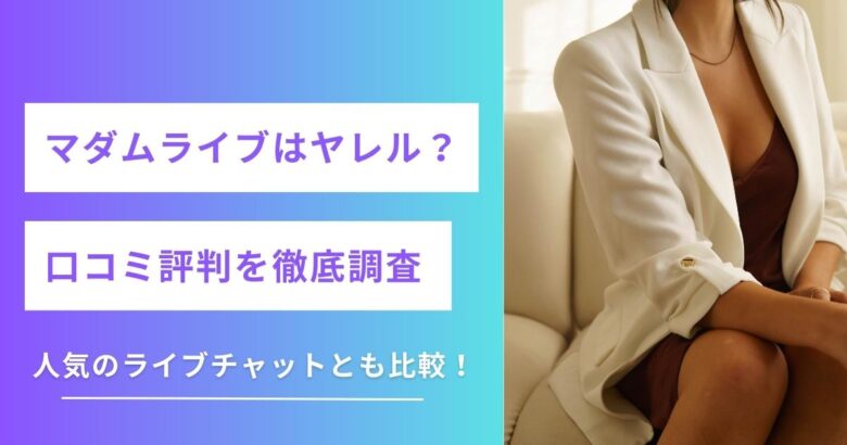 マダムライブの口コミ・評判は良い？30代〜40代におすすめの熟女系チャット - ウィズレディ